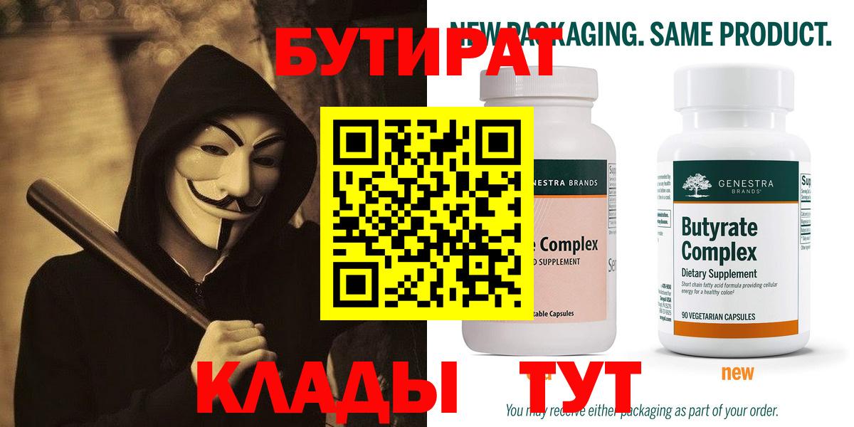 Бутират Butirat Нефтеюганск